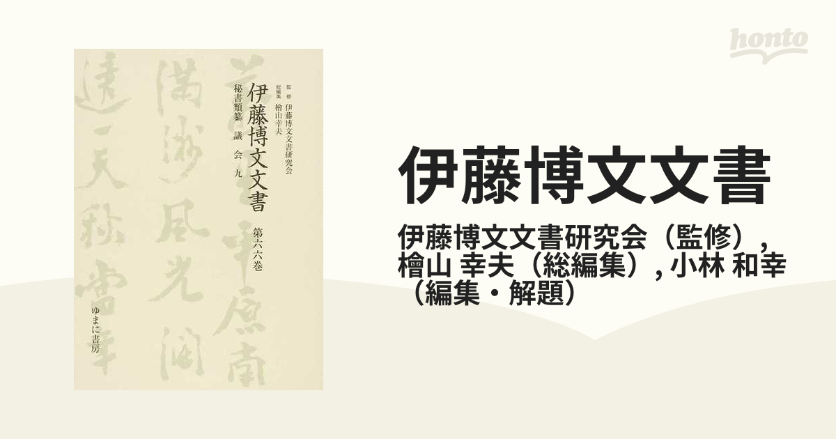 伊藤博文文書 影印 １第６６巻 秘書類纂議会 ９