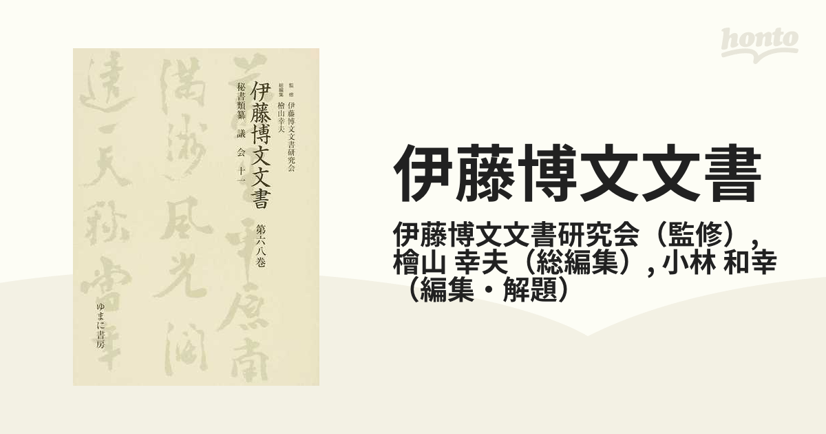 伊藤博文文書 第68巻 影印 秘書類纂議会 11 伊藤博文文書研究会/監修