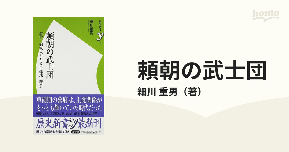 頼朝の武士団 将軍・御家人たちと本拠地・鎌倉