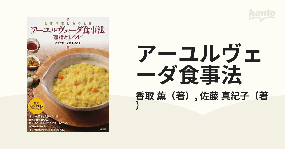 アーユルヴェーダ食事法 理論とレシピ 食事で変わる心と体