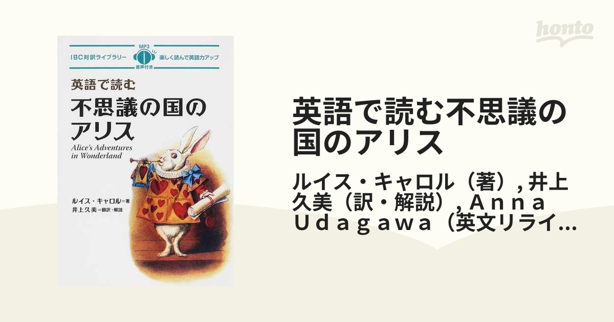 英語で読む不思議の国のアリスの通販 ルイス キャロル 井上 久美 紙の本 Honto本の通販ストア