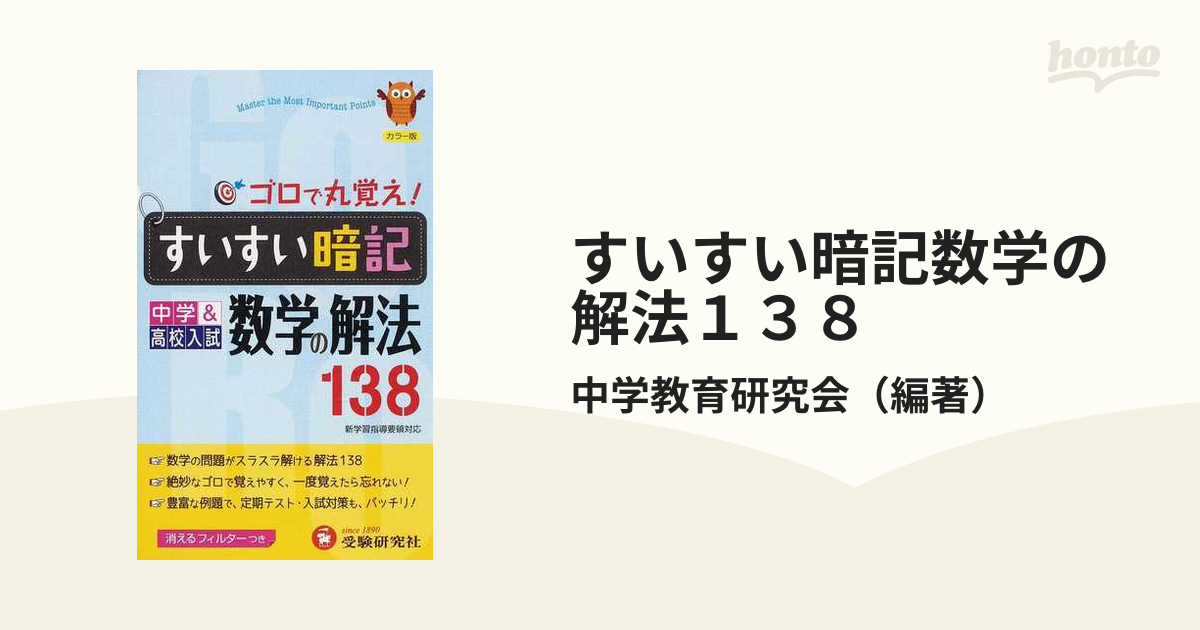 すいすい暗記?ゴロで丸覚え中学高校入試 数学の解法138