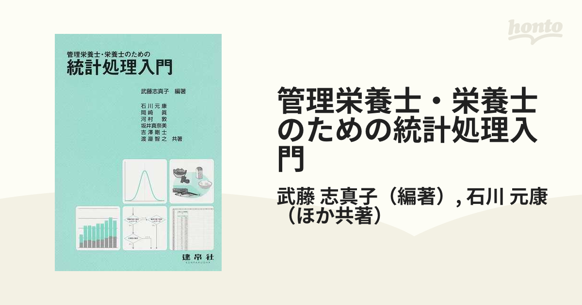 管理栄養士・栄養士のための統計処理入門