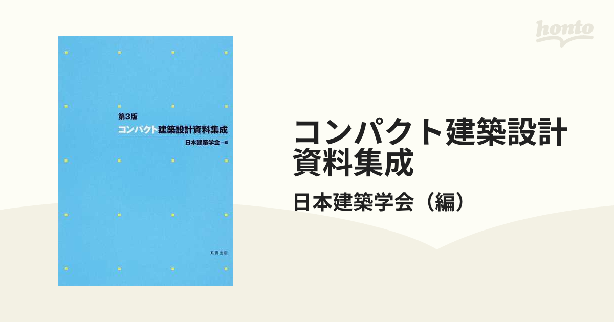 コンパクト建築設計資料集成 - 住まい