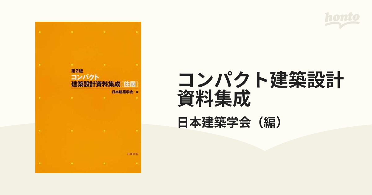 建築学便覧 Ⅰ 計画 日本建築学会編 第2版 丸善株式会社