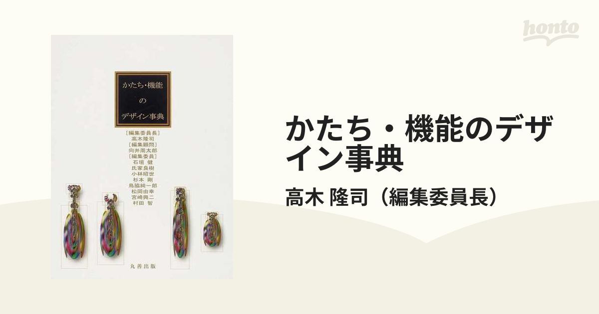 かたち・機能のデザイン事典の通販/高木 隆司 - 紙の本：honto本の通販