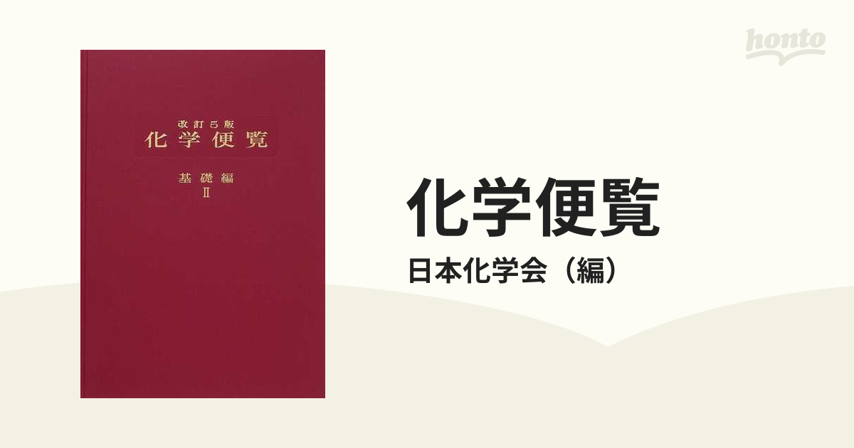 化学便覧 改訂５版 基礎編２の通販/日本化学会 - 紙の本：honto本の