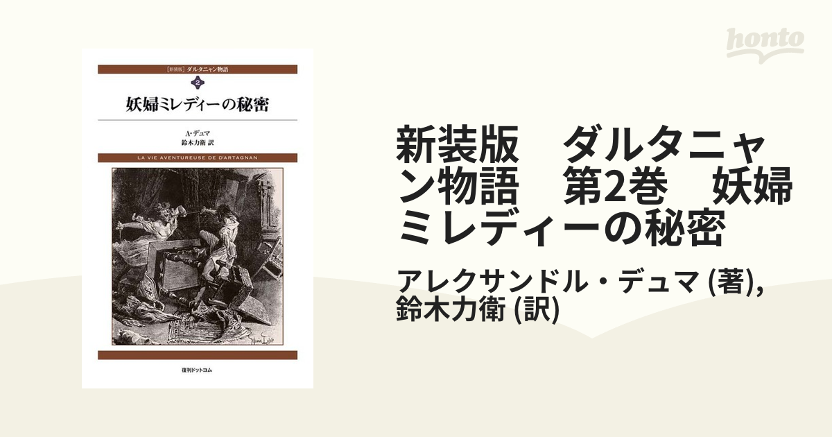 期間限定３０％ＯＦＦ！ [新装版]ダルタニャン物語_全11冊_復刊ドット