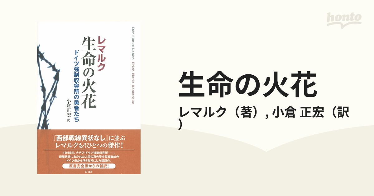 生命の火花 : ドイツ強制収容所の勇者たち - 人文/社会