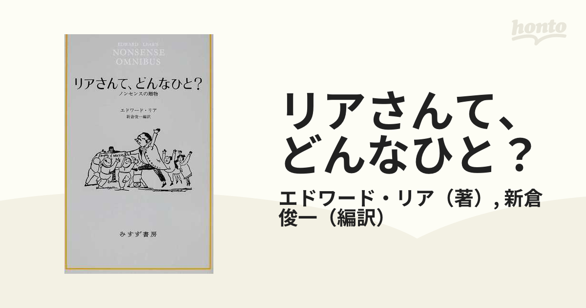 リアさんて、どんなひと？ ノンセンスの贈物