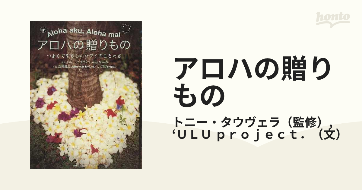 アロハの贈りもの つよくてやさしいハワイのことわざ Ａｌｏｈａ ａｋｕ，Ａｌｏｈａ ｍａｉ