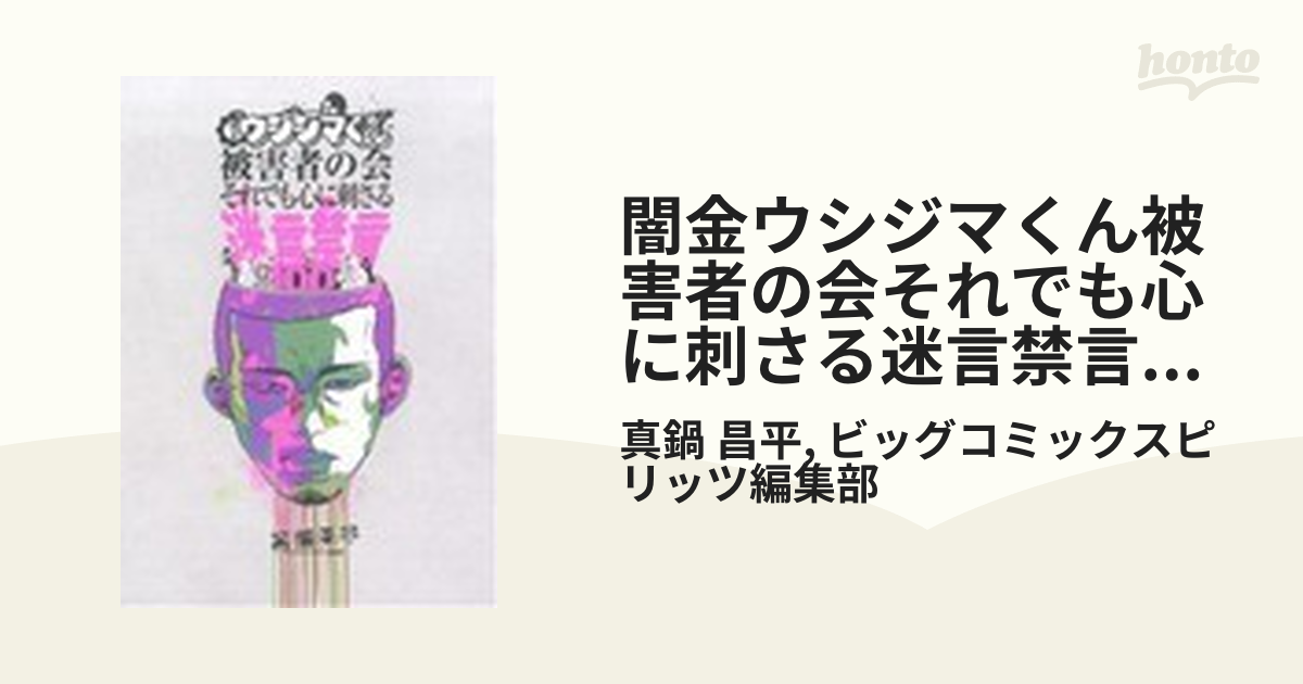 ご検討をお願いします闇金ウシジマくん 全巻セット+被害者の会