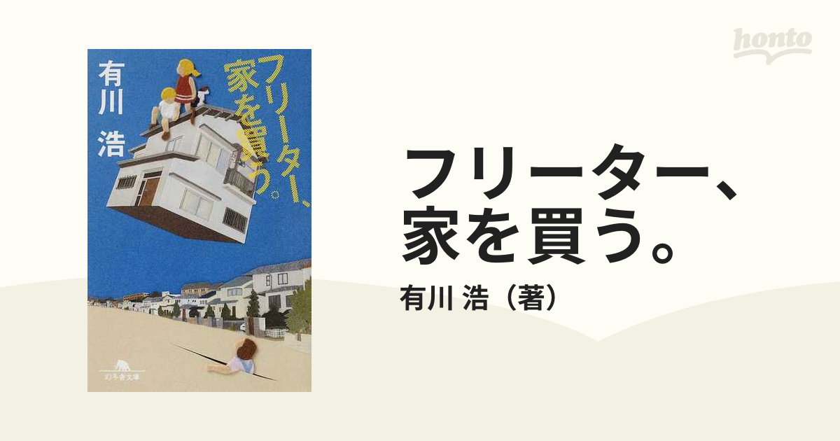 フリーター、家を買う。の通販/有川 浩 幻冬舎文庫 紙の本：honto本の通販ストア