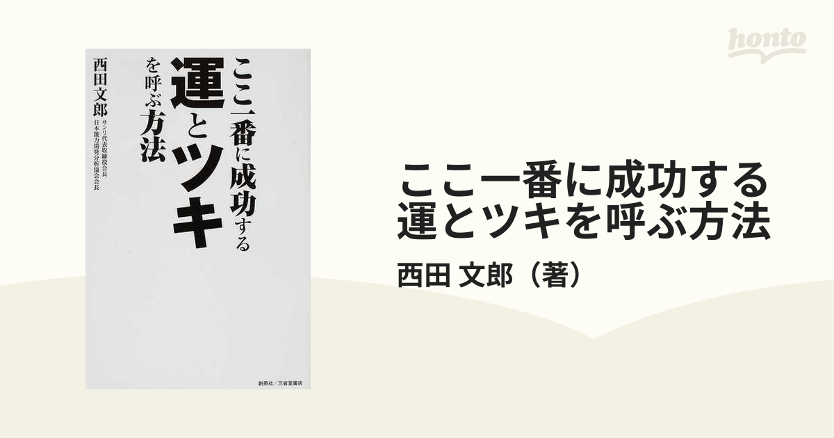 ここ一番に成功する運とツキを呼ぶ方法