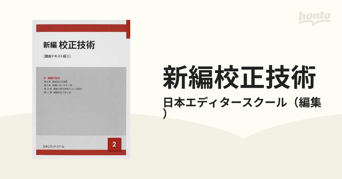 新編校正技術 講座テキスト版 ２