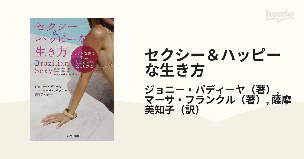 セクシー＆ハッピーな生き方 ラテン女性に学ぶ、人生を１２０％楽しむ方法