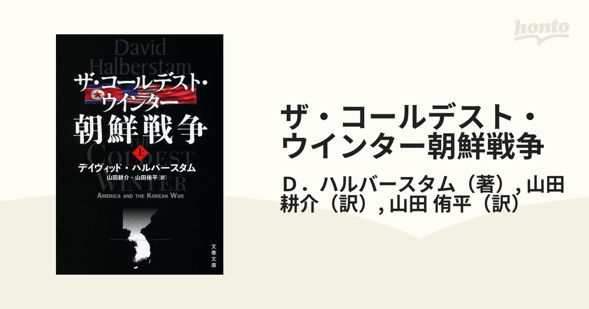 ザ・コールデスト・ウインター朝鮮戦争 上の通販/Ｄ．ハルバースタム