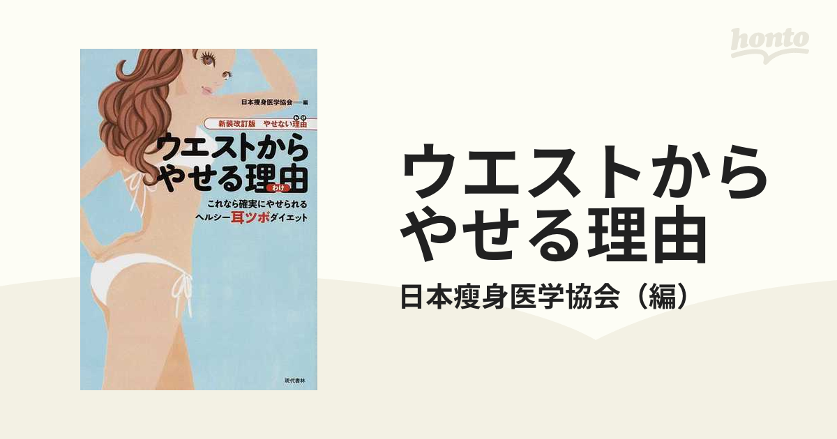 ウエストからやせる理由 これなら確実にやせられるヘルシー耳ツボ