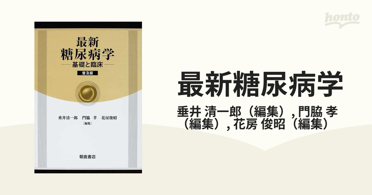 最新糖尿病学 基礎と臨床 普及版