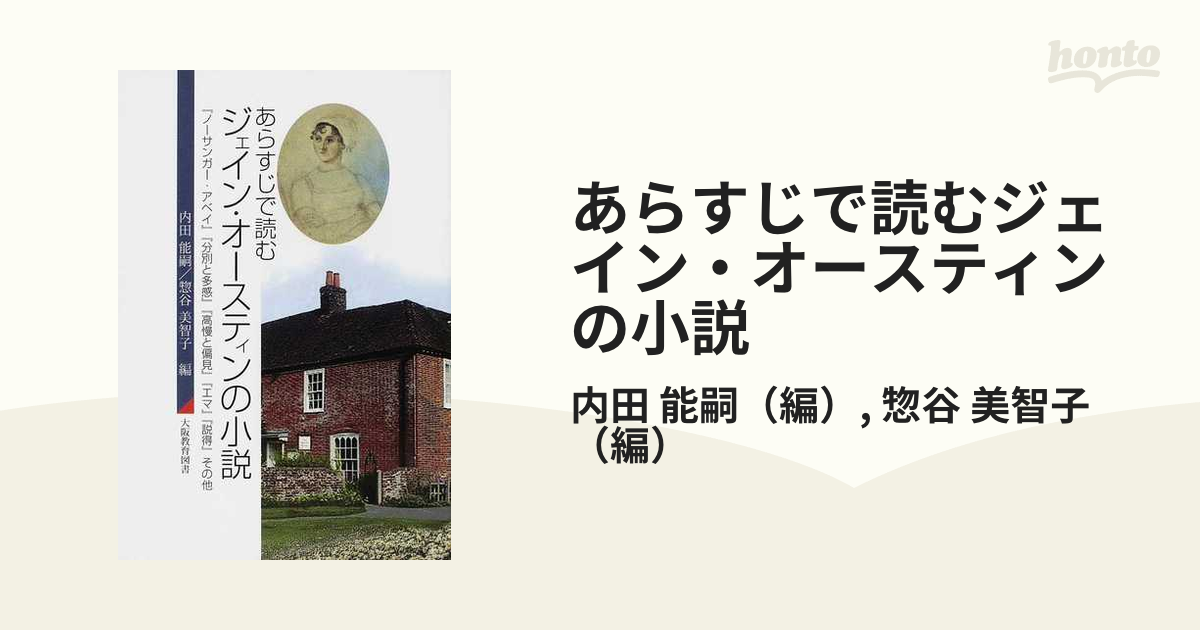 あらすじで読むジェイン オースティンの小説 ノーサンガー アベイ 分別と多感 高慢と偏見 エマ 説得 その他の通販 内田 能嗣 惣谷 美智子 小説 Honto本の通販ストア