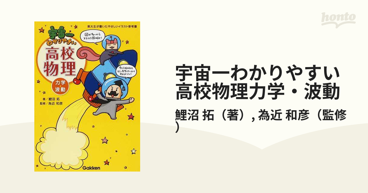 宇宙一わかりやすい高校物理力学・波動の通販/鯉沼 拓/為近 和彦 - 紙