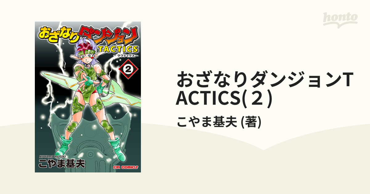 おざなりダンジョンTACTICS(2)（漫画）の電子書籍 - 無料・試し