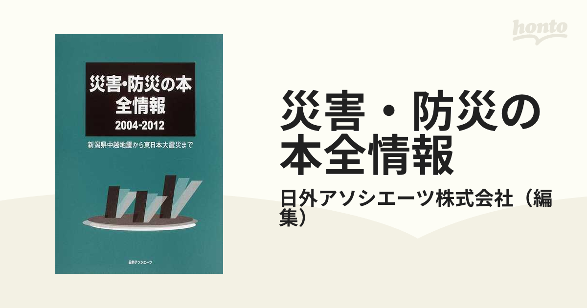 災害・防災の本全情報 ２００４−２０１２ 新潟県中越地震から東日本 