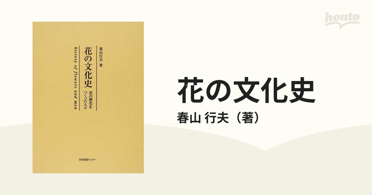 花の文化史 花の歴史をつくった人々 復刻