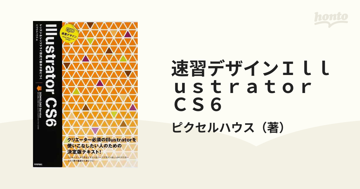 速習デザインＩｌｌｕｓｔｒａｔｏｒ ＣＳ６ レッスン＆レッツトライ形式で基本が身につくの通販/ピクセルハウス 紙の本：honto本の通販ストア