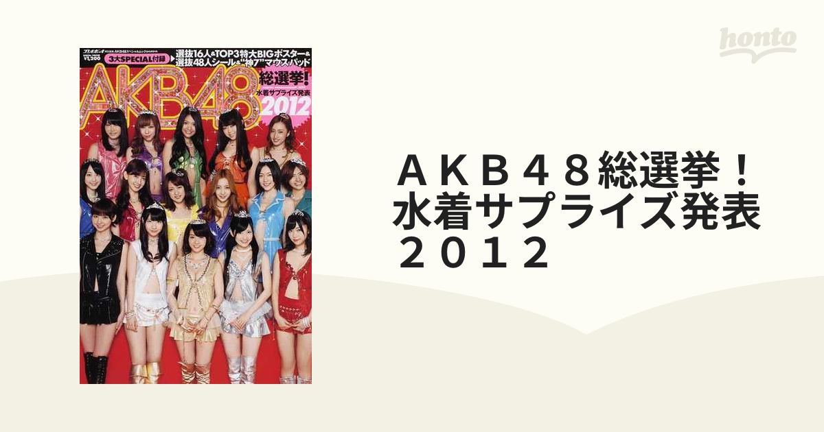 ＡＫＢ４８総選挙！水着サプライズ発表２０１２の通販 - 紙の本：honto