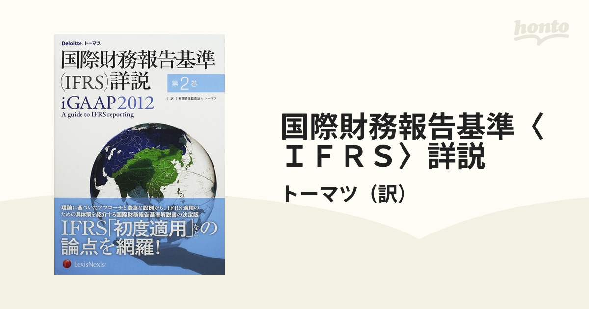 国際財務報告基準(IFRS)詳説 iGAAP2012 第2巻 - 語学/参考書