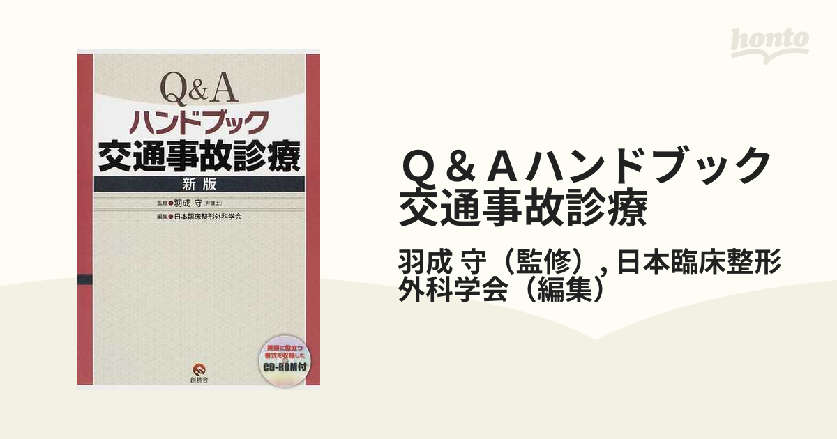 Ｑ＆Ａハンドブック交通事故診療 新版の通販/羽成 守/日本臨床整形外科