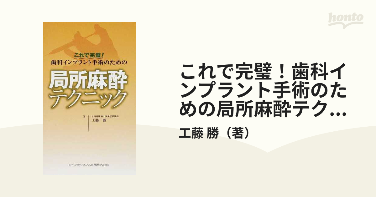 これで完璧！歯科インプラント手術のための局所麻酔テクニック