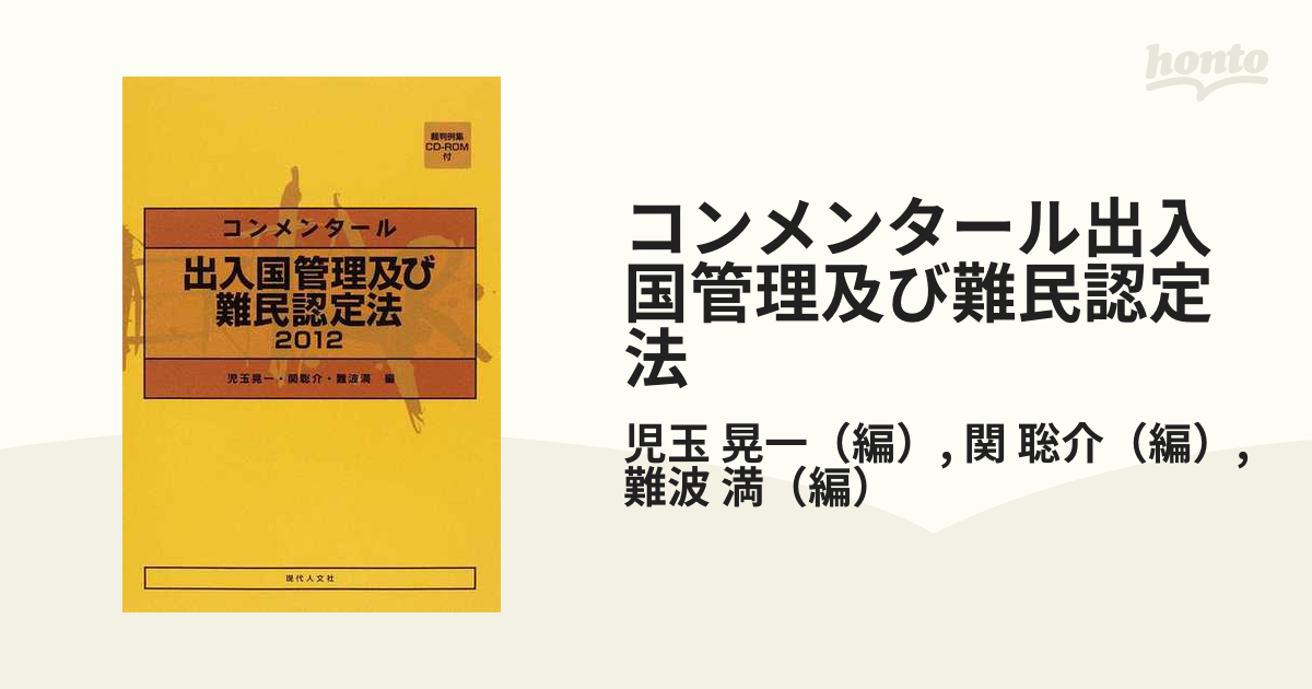 コンメンタール出入国管理及び難民認定法 2012の通販/児玉 晃一/関