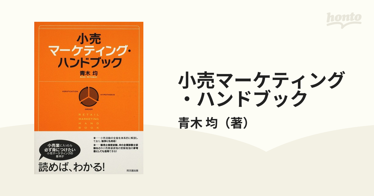 小売マーケティング・ハンドブック