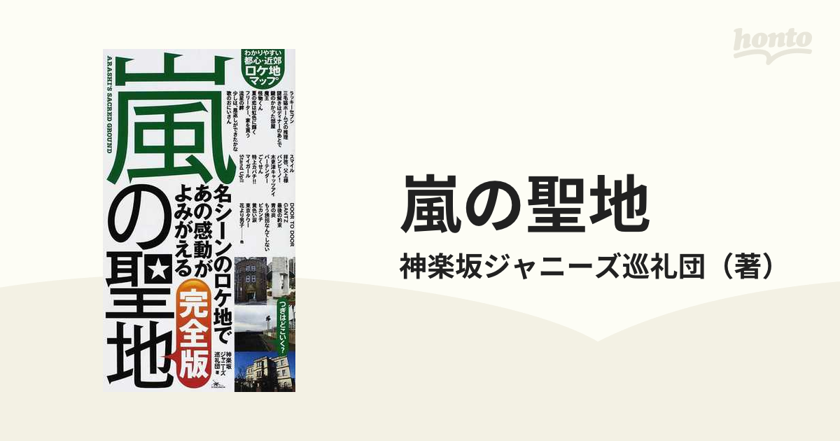 嵐の聖地 ファン必携のロケ地マップ 完全版の通販/神楽坂ジャニーズ