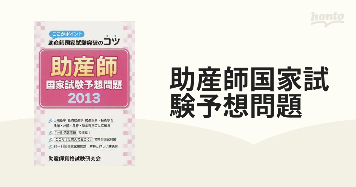 助産師国家試験予想問題 ここがポイント助産師国家試験突破のコツ ２０１３