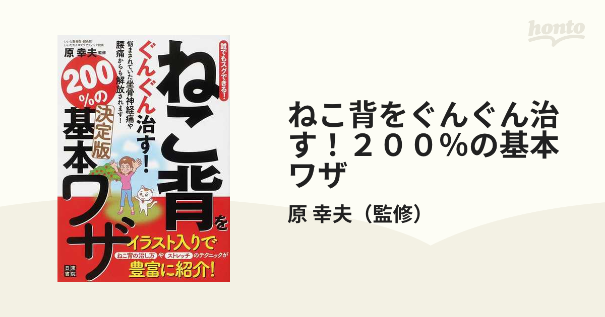 ねこ背をぐんぐん治す！２００％の基本ワザ 誰でもスグできる！ 悩まされていた坐骨神経痛や腰痛からも解放されます！ 決定版