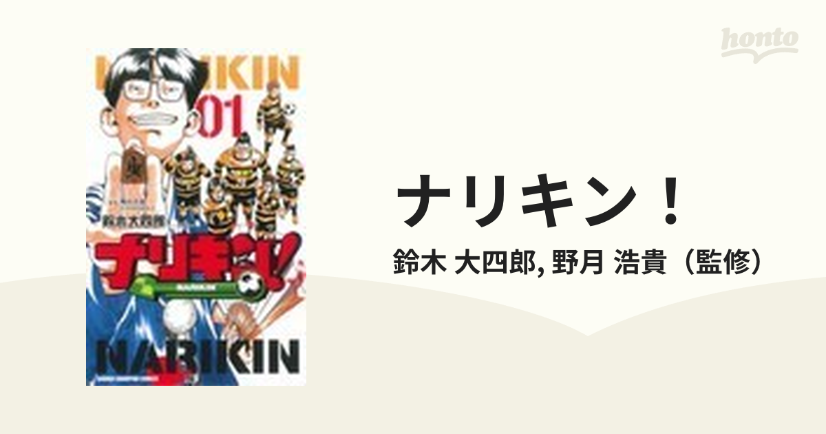 ナリキン！ １の通販/鈴木 大四郎/野月 浩貴 少年チャンピオン