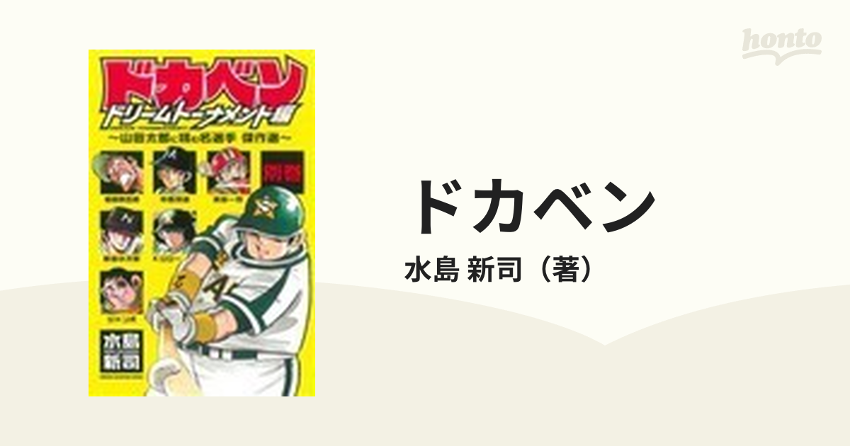 ドカベン ドリームトーナメント編別巻 山田太郎に挑む名選手傑作選の