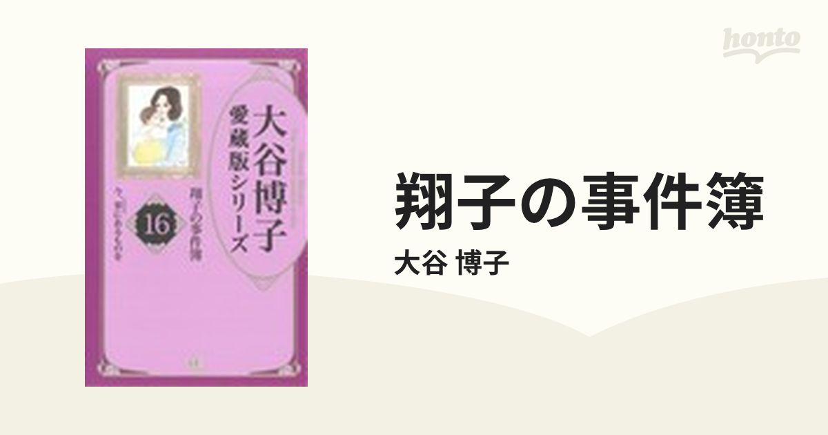 翔子の事件簿 １６ （ＡＣ Ｅｌｅｇａｎｃｅ Ａｌｐｈａ）の通販/大谷