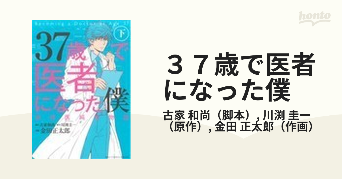 ３７歳で医者になった僕研修医純情物語 下/幻冬舎コミックス/金田