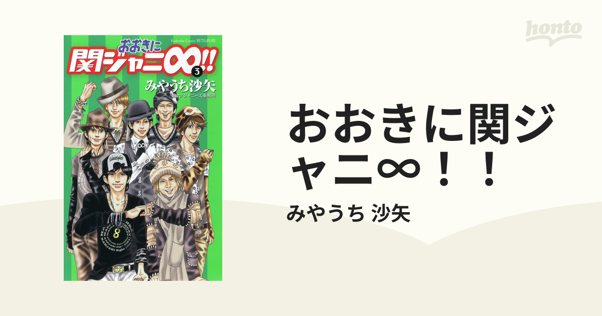 おおきに関ジャニ∞！！ ３ （講談社コミックス別冊フレンド）の通販