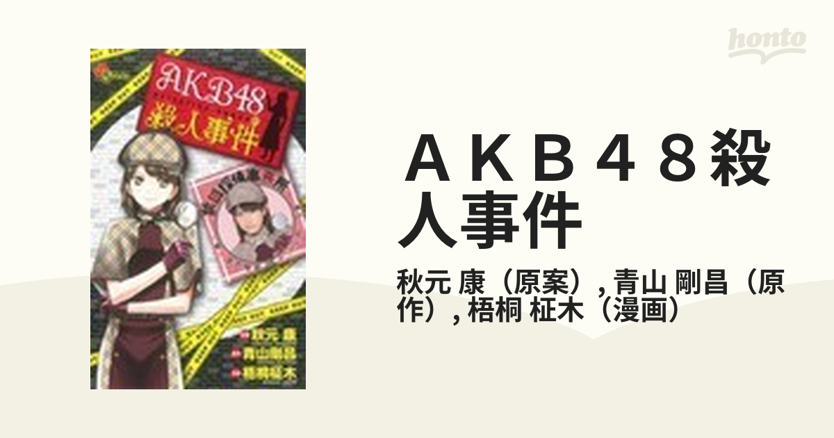 AKB48殺人事件 原作：青山剛昌 - 少年漫画