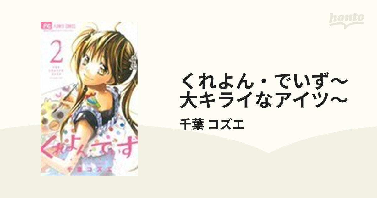 くれよん・でいず : 大キライなアイツ 1、2、3、4 - 女性漫画