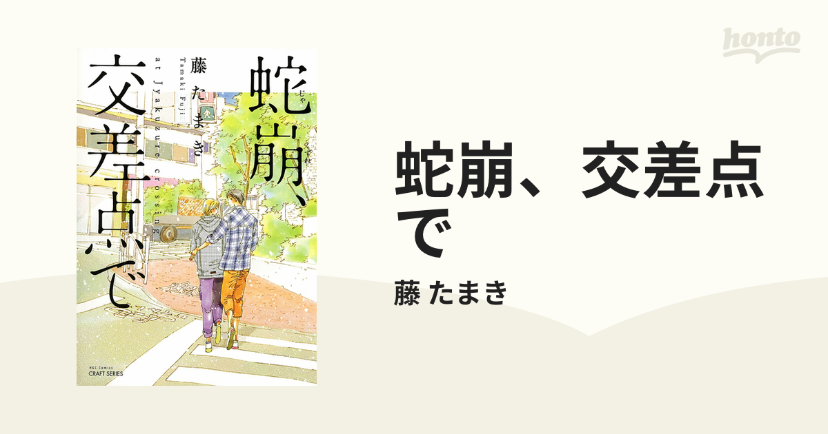 蛇崩 交差点での通販 藤 たまき 紙の本 Honto本の通販ストア