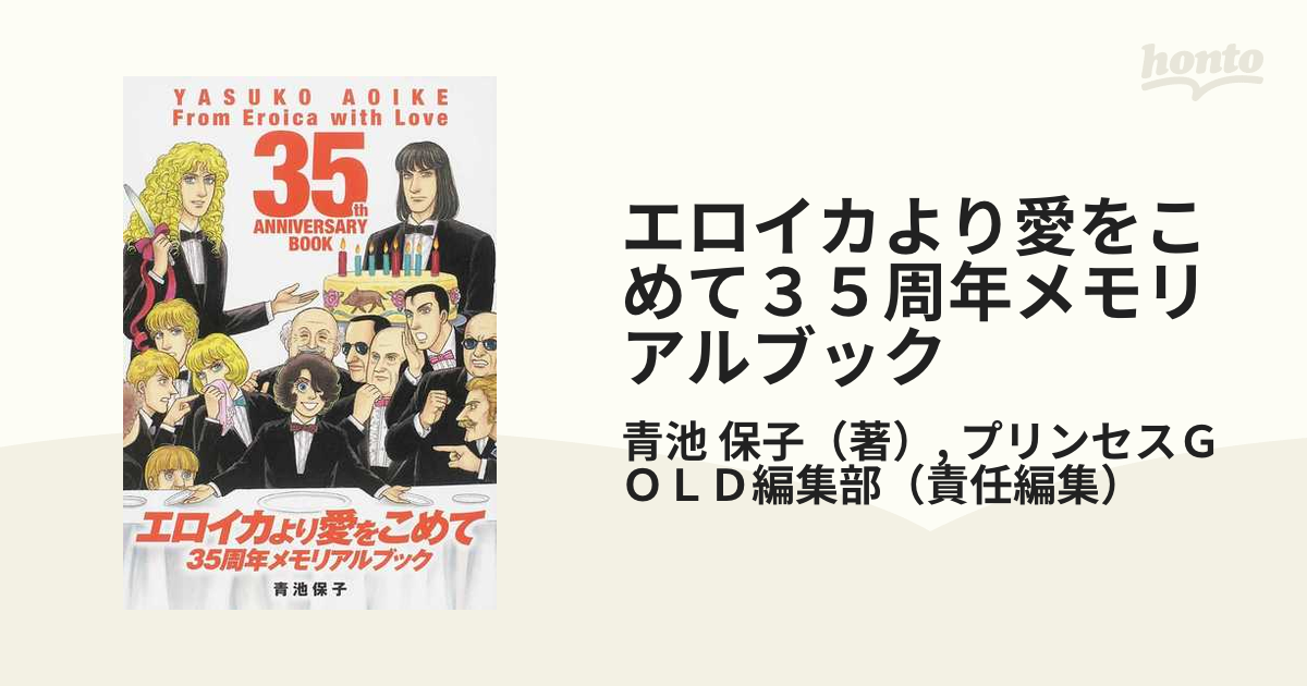 エロイカより愛をこめて３５周年メモリアルブックの通販/青池 保子