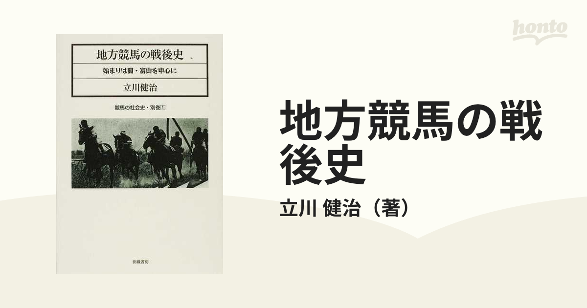 書籍：『地方競馬の戦後史―始まりは闇・富山を中心に』（競馬の社会史　別巻１） 地方競馬の戦後史: 始まりは闇・富山を中心に (競馬の社会史