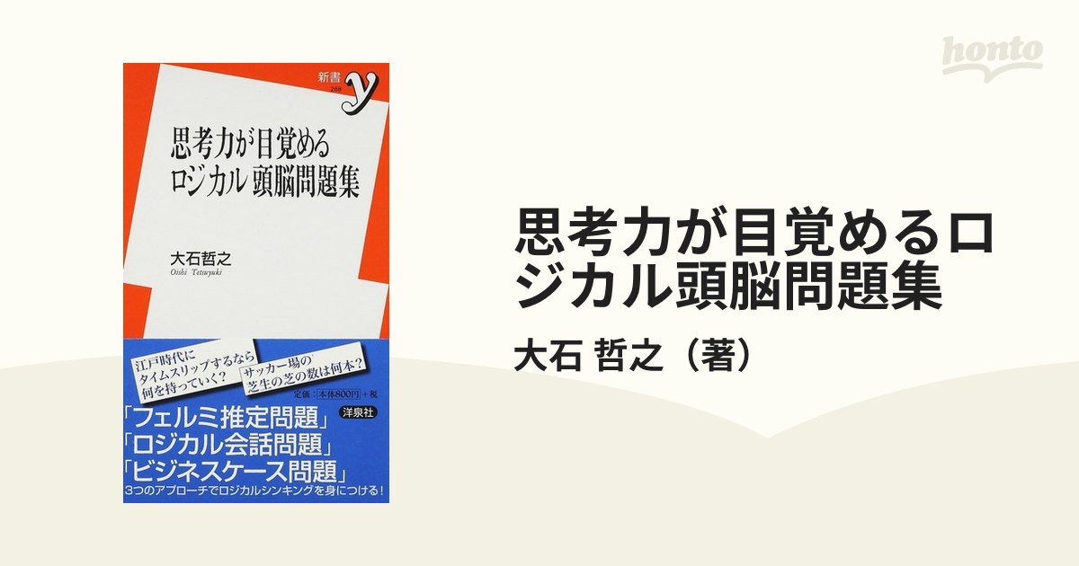 思考力が目覚めるロジカル頭脳問題集の通販 大石 哲之 紙の本 Honto本の通販ストア