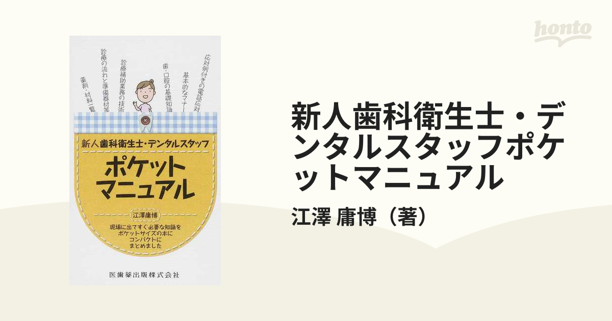 新人歯科衛生士・デンタルスタッフポケットマニュアル